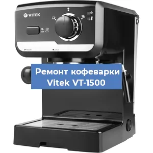 Чистка кофемашины Vitek VT-1500 от кофейных масел в Москве
